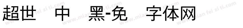 超世纪中叠黑字体转换