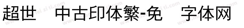 超世纪中古印体繁字体转换