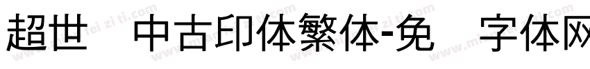 超世纪中古印体繁体字体转换