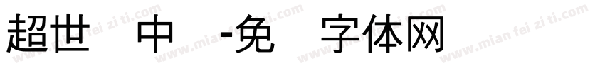 超世纪中圆字体转换