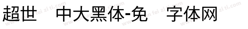 超世纪中大黑体字体转换