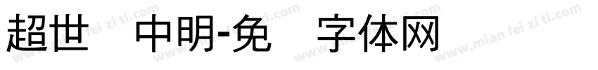 超世纪中明字体转换