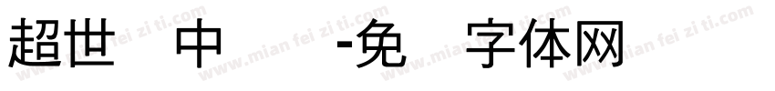 超世纪中隶书字体转换