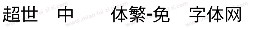 超世纪中隶书体繁字体转换