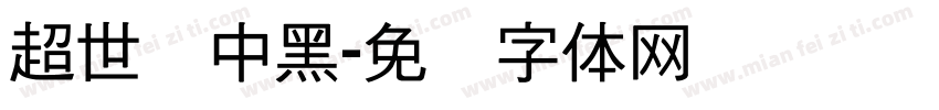 超世纪中黑字体转换