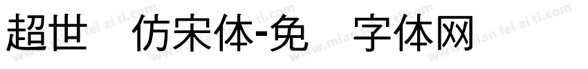 超世纪仿宋体字体转换