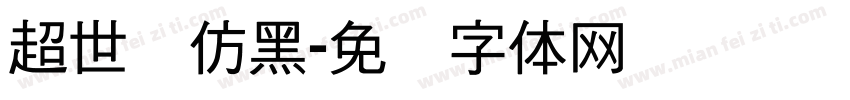 超世纪仿黑字体转换