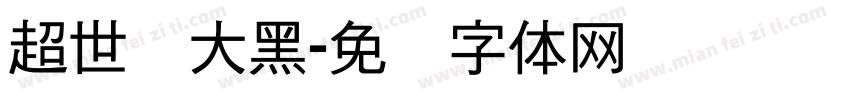 超世纪大黑字体转换