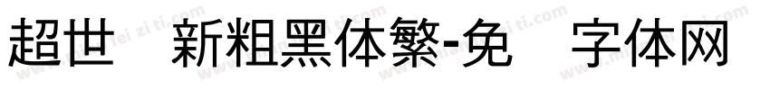 超世纪新粗黑体繁字体转换