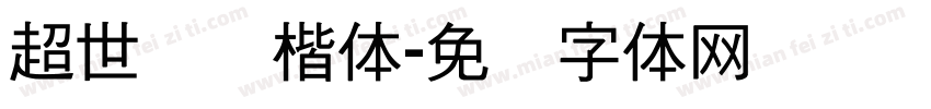 超世纪标楷体字体转换
