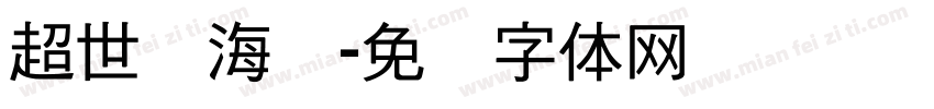 超世纪海报字体转换