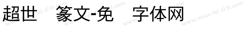 超世纪篆文字体转换