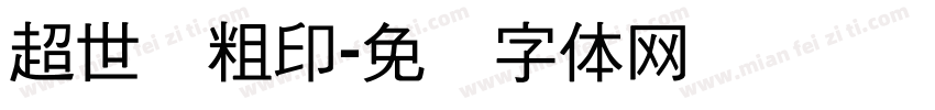 超世纪粗印字体转换