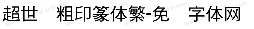超世纪粗印篆体繁字体转换