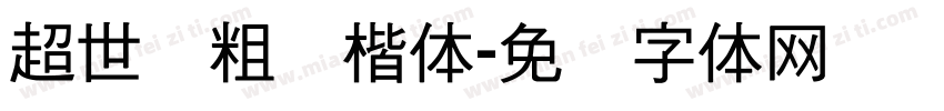 超世纪粗标楷体字体转换