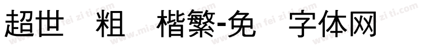 超世纪粗标楷繁字体转换