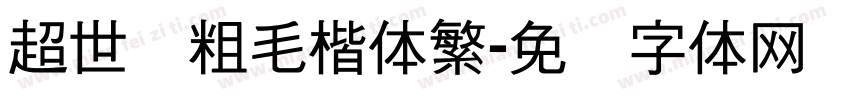 超世纪粗毛楷体繁字体转换