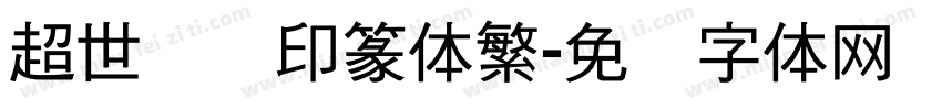 超世纪细印篆体繁字体转换