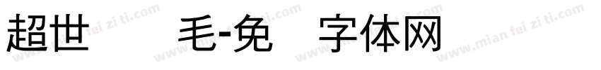 超世纪细毛字体转换