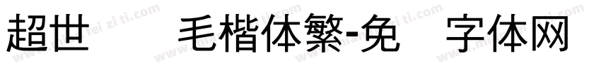 超世纪细毛楷体繁字体转换