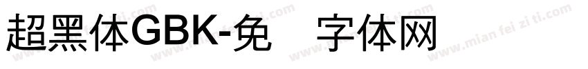 超黑体GBK字体转换