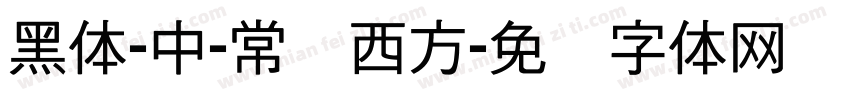 黑体-中-常规西方字体转换