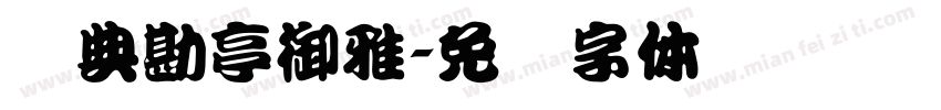 经典勘亭御雅字体转换