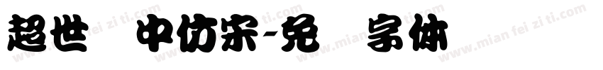 超世纪中仿宋字体转换