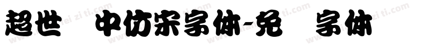 超世纪中仿宋字体字体转换