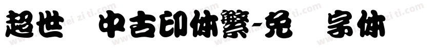 超世纪中古印体繁字体转换