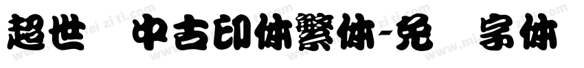超世纪中古印体繁体字体转换