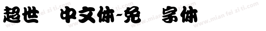 超世纪中文体字体转换