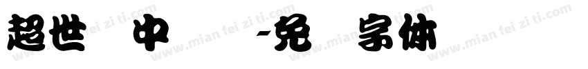 超世纪中隶书字体转换