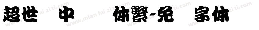 超世纪中隶书体繁字体转换