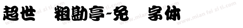 超世纪粗勘亭字体转换