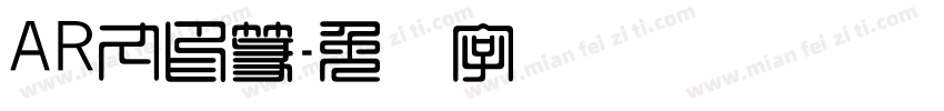 AR丸印篆字体转换