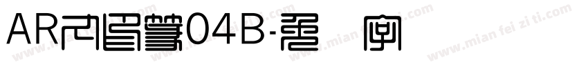 AR丸印篆04B字体转换