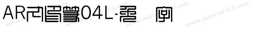 AR丸印篆04L字体转换