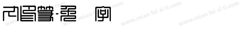 丸印篆字体转换