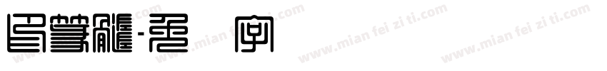 印篆髓字体转换