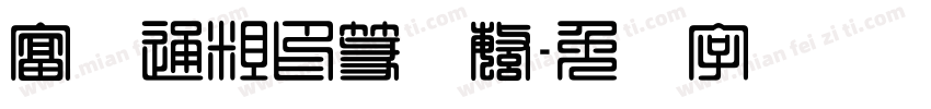 富汉通粗印篆体繁字体转换