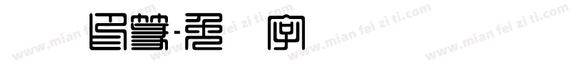 汉仪印篆字体转换