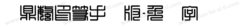 汉鼎繁印篆手机版字体转换