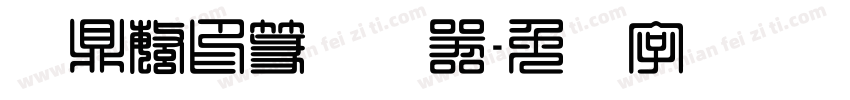 汉鼎繁印篆转换器字体转换