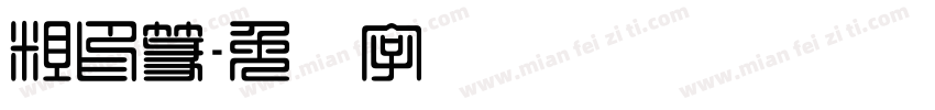 粗印篆字体转换