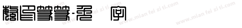 繁印篆篆字体转换