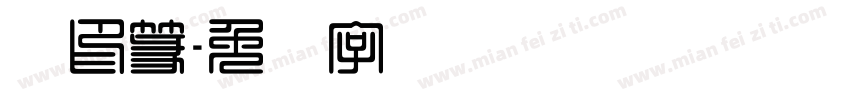 细印篆字体转换