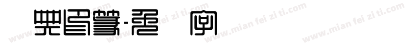 经典印篆字体转换