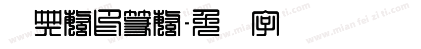 经典繁印篆繁字体转换