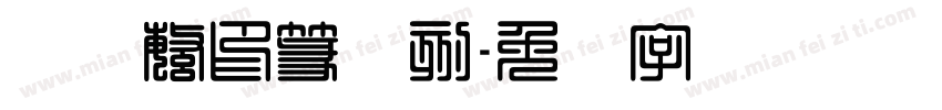 经黄繁印篆阳刻字体转换